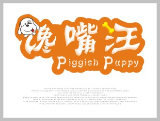 羅招建的饞嘴汪/piggish puppylogo設(shè)計