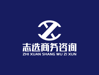 周金進(jìn)的志選商務(wù)咨詢（上海）有限公司logo設(shè)計