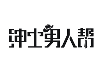 施艷雁的紳士男人幫logo設(shè)計(jì)