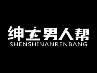 姜彥海的紳士男人幫logo設(shè)計(jì)