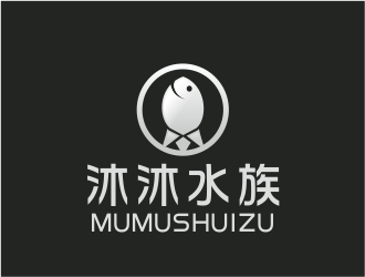 潘務(wù)東的店名是沐沐水族logo設(shè)計