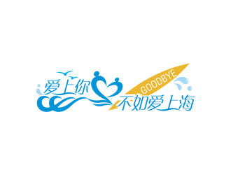 愛上你不如愛上海logo設(shè)計(jì)