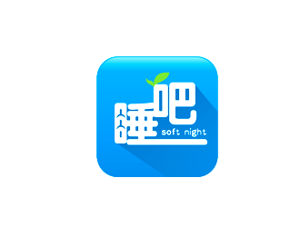 楊占斌的睡吧     soft nightlogo設(shè)計(jì)