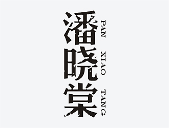 梁俊的潘曉棠酒店民宿logologo設(shè)計