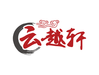 林思源的云越軒文化公司祥云logologo設(shè)計