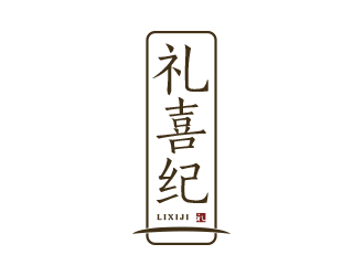 高明奇的禮喜紀 婚禮禮品logologo設(shè)計