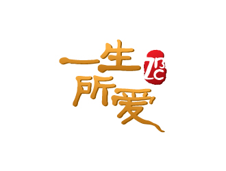 陳兆松的徐州一生所愛餐飲有限公司標志logo設(shè)計