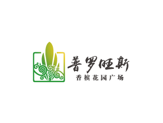 林穎穎的普羅旺斯香檳花園廣場地產(chǎn)logologo設(shè)計