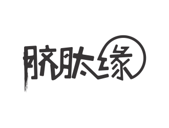 林思源的logo設計