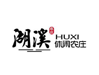 張俊的湖溪休閑農(nóng)莊標(biāo)志設(shè)計logo設(shè)計