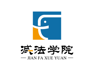 安冬的減法學(xué)院線下理財培訓(xùn)企業(yè)標志logo設(shè)計