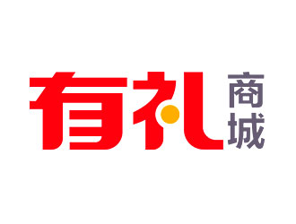 鐘炬的有禮商城中文字體設(shè)計(jì)logo設(shè)計(jì)