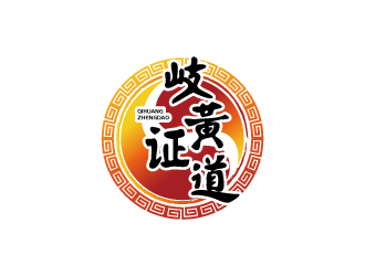 張俊的岐黃證道中醫(yī)診所logo設計