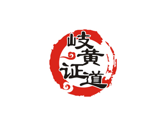 孫永煉的岐黃證道中醫(yī)診所logo設計