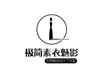 張俊的極簡素衣魅影_東展服裝設(shè)計(jì)工作室logo設(shè)計(jì)