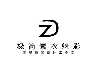 李賀的極簡(jiǎn)素衣魅影_東展服裝設(shè)計(jì)工作室logo設(shè)計(jì)