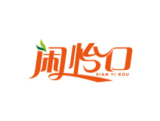 朱紅娟的閑怡口logo設(shè)計(jì)