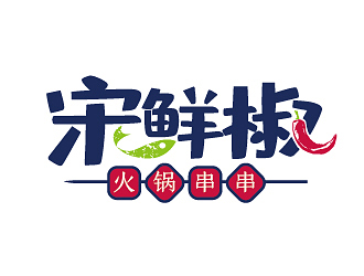 趙軍的宋鮮椒火鍋串串logo設(shè)計(jì)