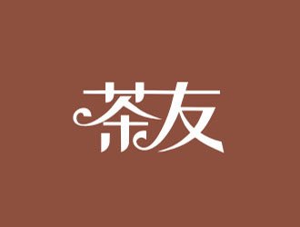 倪振亞的茶友記茶葉垂直電商APP標志設計logo設計