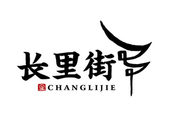 夏孟的長街里飲品店logo設(shè)計(jì)