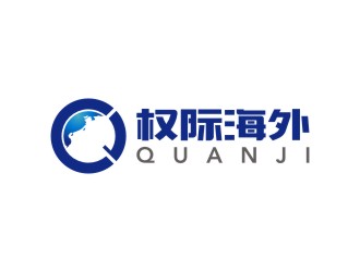 陳國(guó)偉的權(quán)際海外 QUANJI/QuanJilogo設(shè)計(jì)