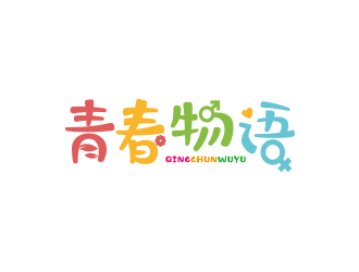 青春物語logo設(shè)計(jì)