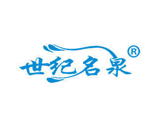 朱兵的世紀(jì)名泉礦泉水商標(biāo)設(shè)計(jì)logo設(shè)計(jì)