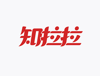 吳曉偉的知拉拉互聯(lián)網(wǎng)字體設(shè)計logo設(shè)計