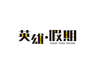 朱紅娟的英雄假期 Small Town Heroeslogo設計