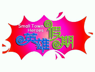 周戰(zhàn)軍的英雄假期 Small Town Heroeslogo設計