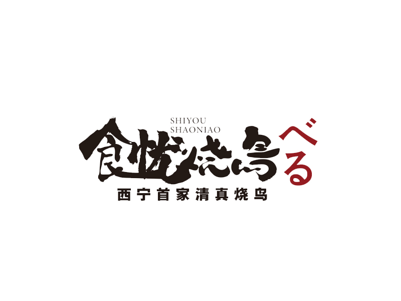 炙鳥logo設(shè)計