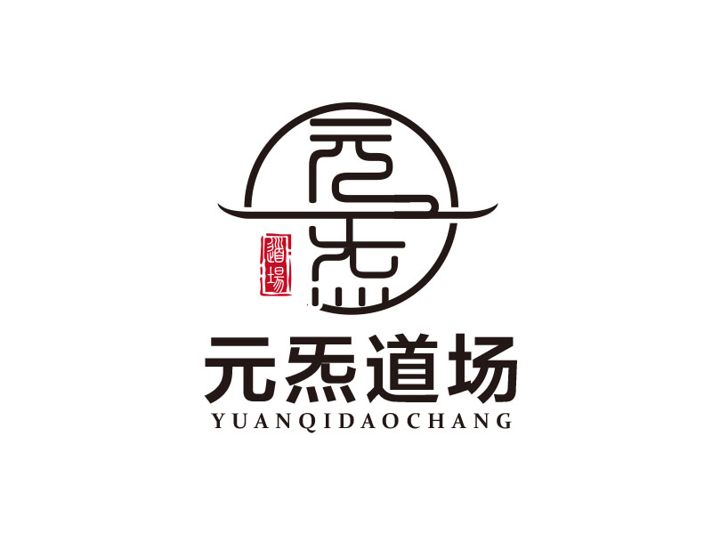 朱紅娟的元炁道場(chǎng)logo設(shè)計(jì)