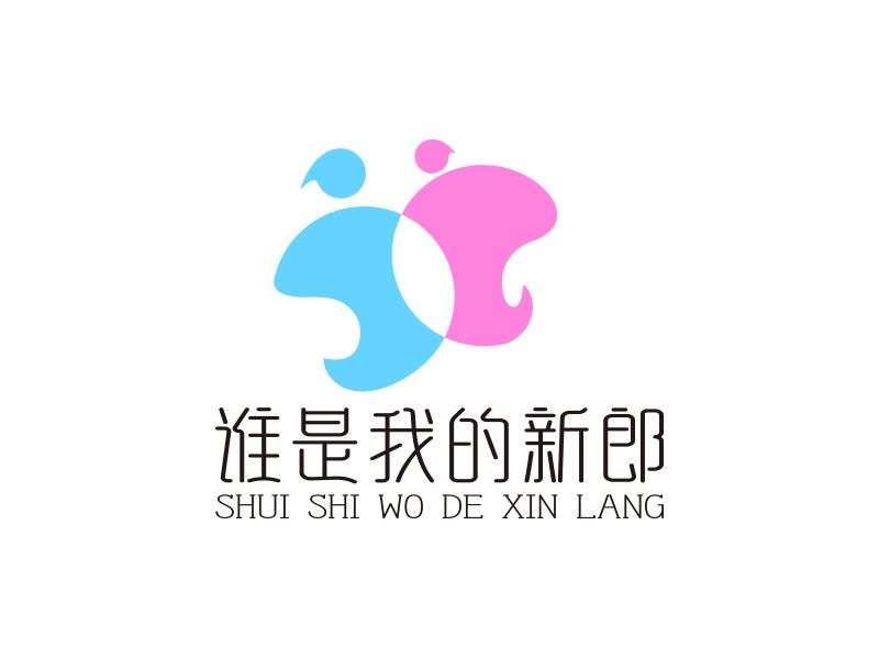 向正軍的誰是我的新郎logo設(shè)計