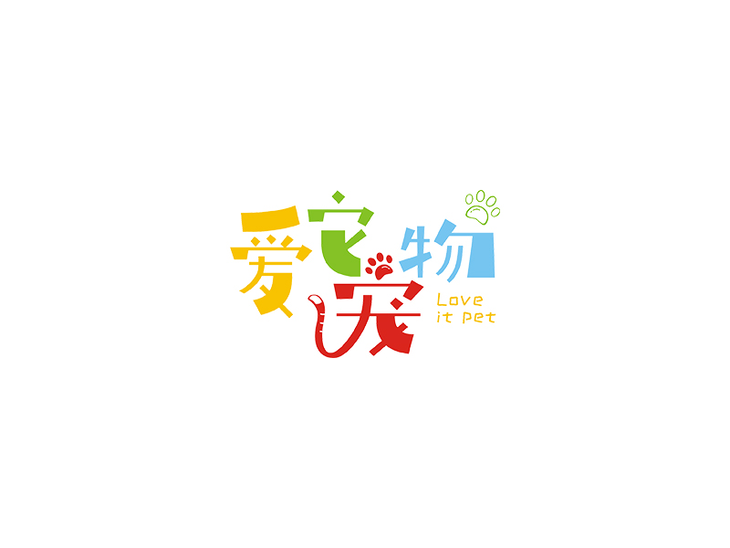 趙錫濤的廣東愛它寵物用品有限公司logo設(shè)計(jì)