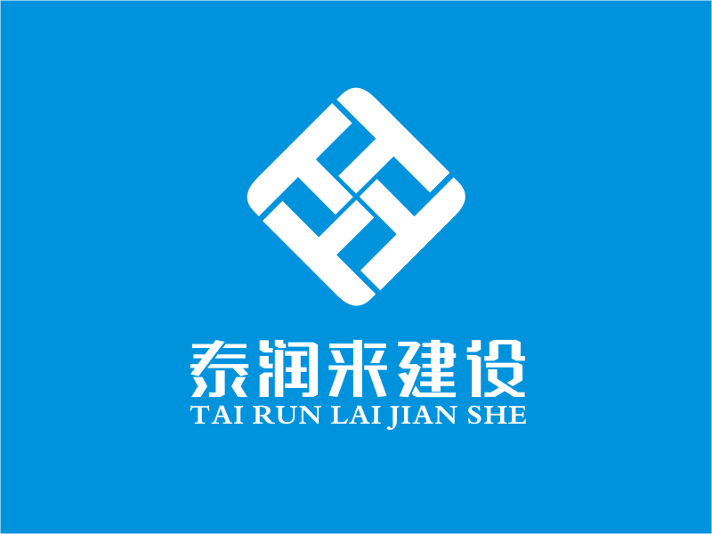 梁宗龍的四川泰潤(rùn)來(lái)建設(shè)工程有限公司logo設(shè)計(jì)