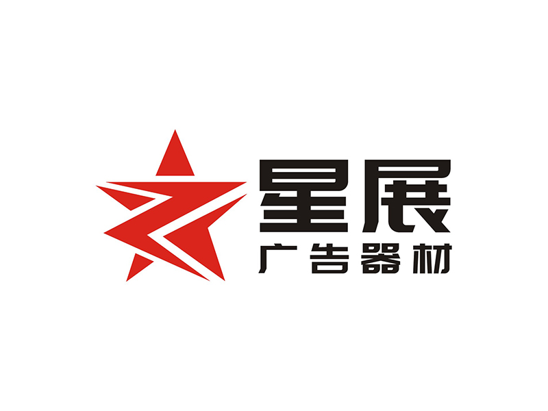 周都響的大連星展廣告器材有限公司logo設計