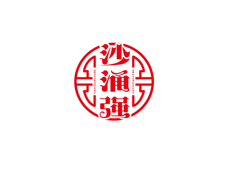 朱紅娟的沙涌強(qiáng)logo設(shè)計(jì)