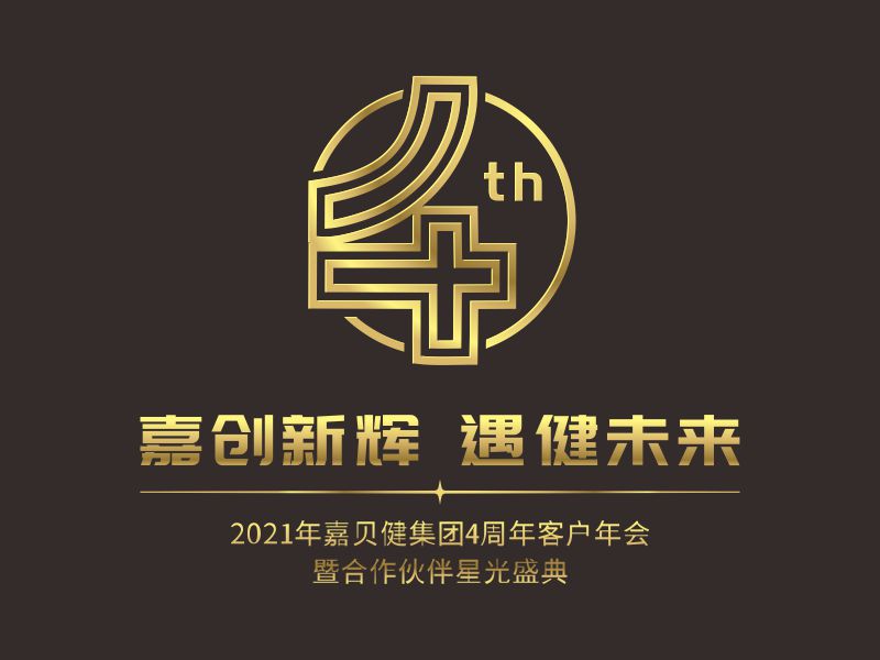 何嘉健的嘉貝健集團4周年紀念logologo設計