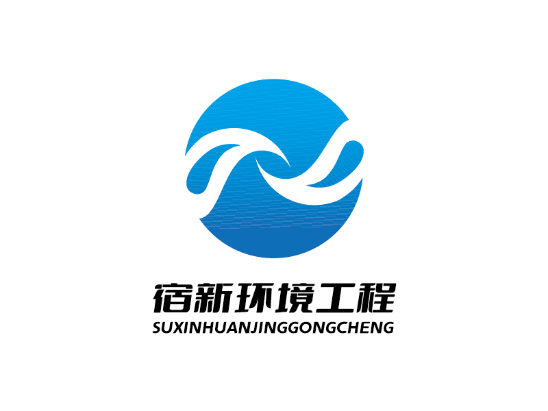 李寧的常州宿新環(huán)境工程有限公司logologo設(shè)計