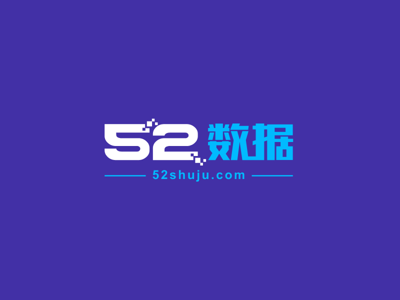 馬丞的52數(shù)據(jù)logo設(shè)計(jì)