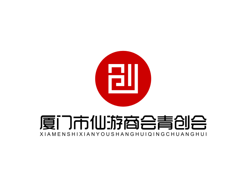 馬丞的廈門市仙游商會青年創(chuàng)業(yè)委員會，備用簡稱：廈門市仙游商會青創(chuàng)會logo設(shè)計