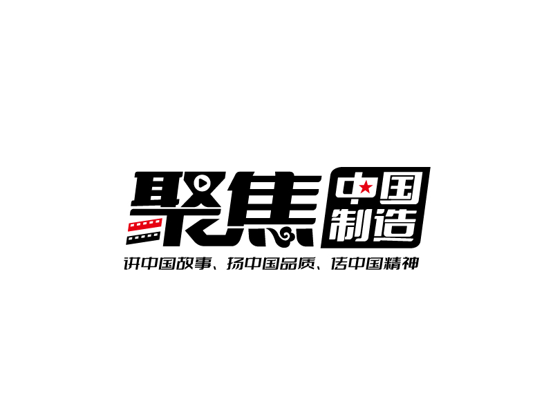 張俊的聚焦中國制造logo設(shè)計