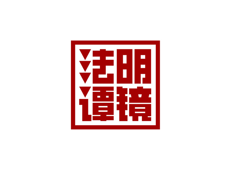 李勝利的明鏡法譚logo設(shè)計