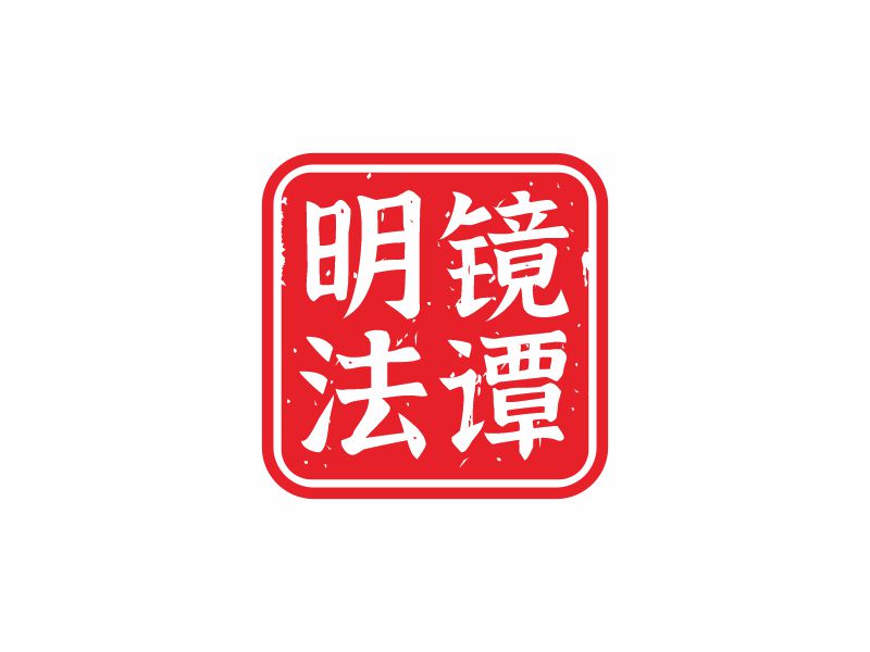 何嘉健的明鏡法譚logo設(shè)計