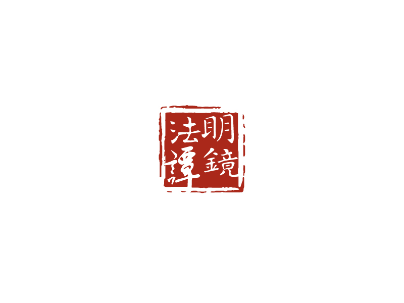 秦光華的明鏡法譚logo設(shè)計