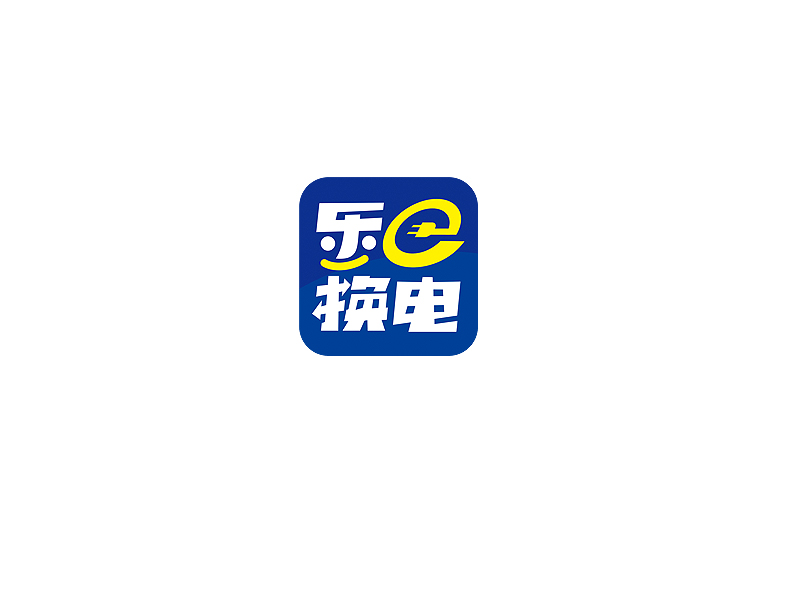 盛銘的樂E換電logo設計