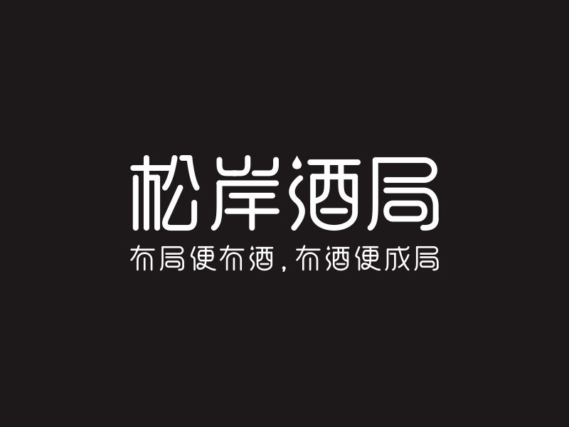 何嘉健的松岸酒局logo設(shè)計(jì)