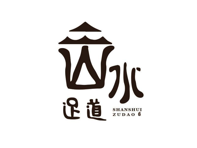 朱紅娟的山水足道logo設計