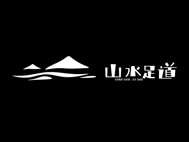 林思源的山水足道logo設計