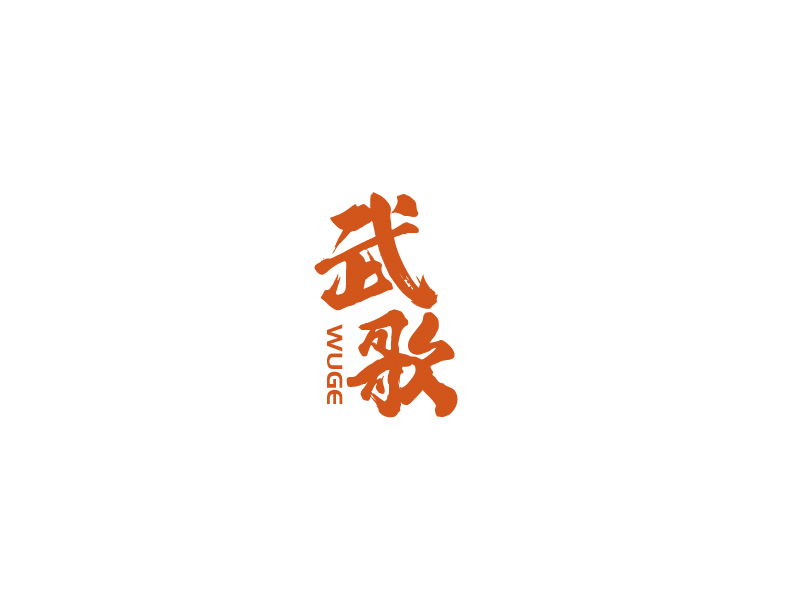 張俊的武歌logo設(shè)計